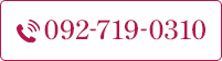 TEL:092-719-0310