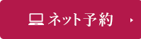 ネット予約