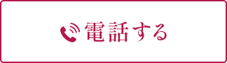 電話する
