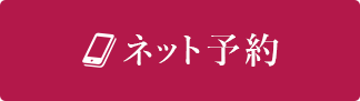 ネット予約