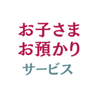 糟屋郡アロハ歯科はお子さまをお預かりサービスを実施しています。