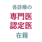 糟屋郡アロハ歯科はあらゆる診療のの専門医、認定医が在籍しています。