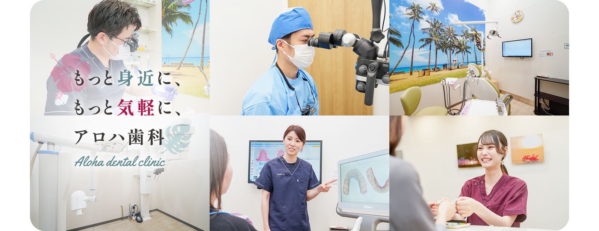 もっと身近に、もっと気軽に、アロハ歯科 Aloha dental clinic