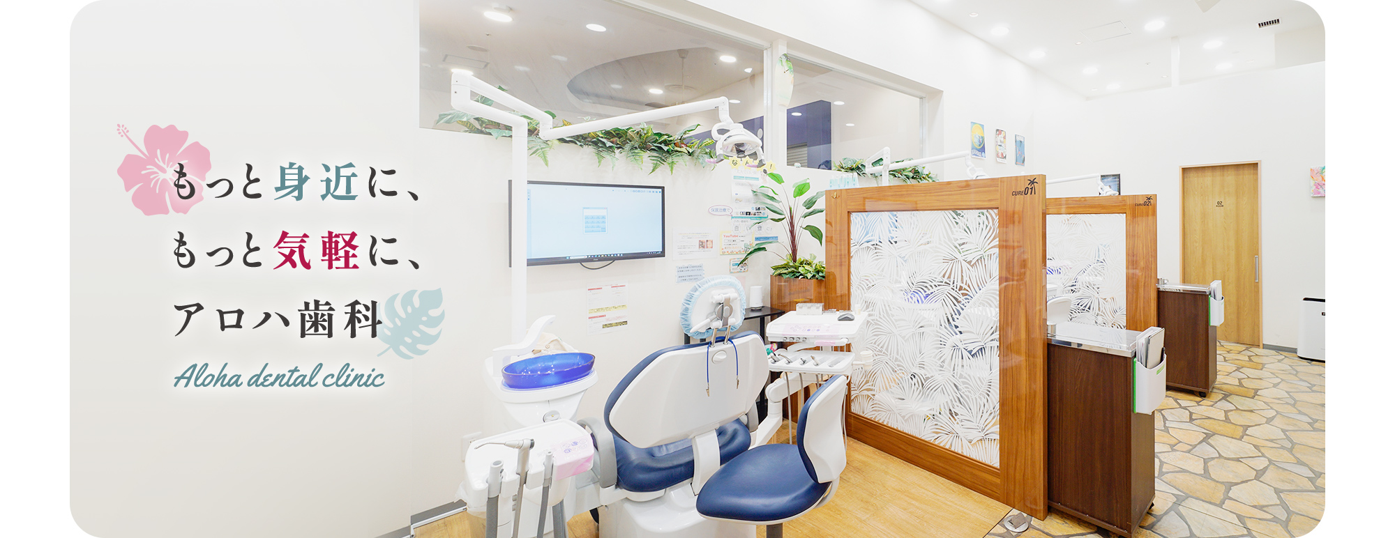 もっと身近に、もっと気軽に、アロハ歯科 Aloha dental clinic