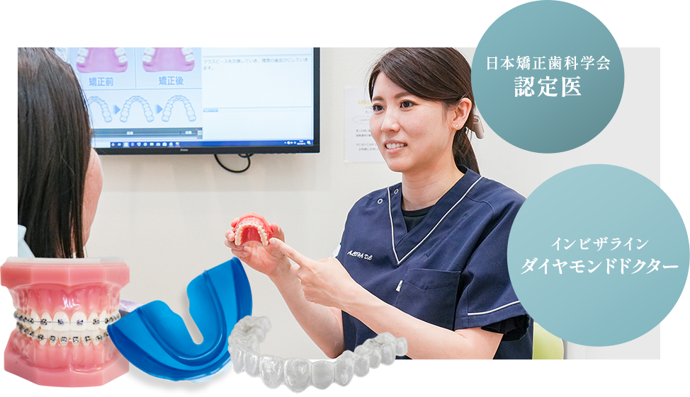 日本矯正歯科学会認定医 インビザラインダイヤモンドドクター