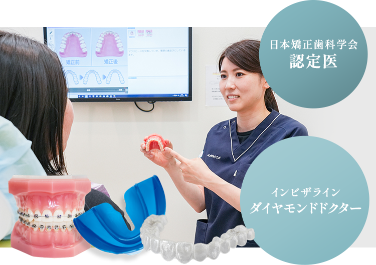 日本矯正歯科学会認定医 インビザラインダイヤモンドドクター