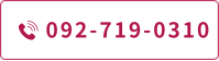 TEL:092-719-0310
